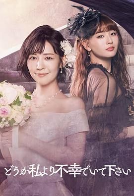 請比我更不幸(全集)