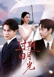 過期白月光(全集)