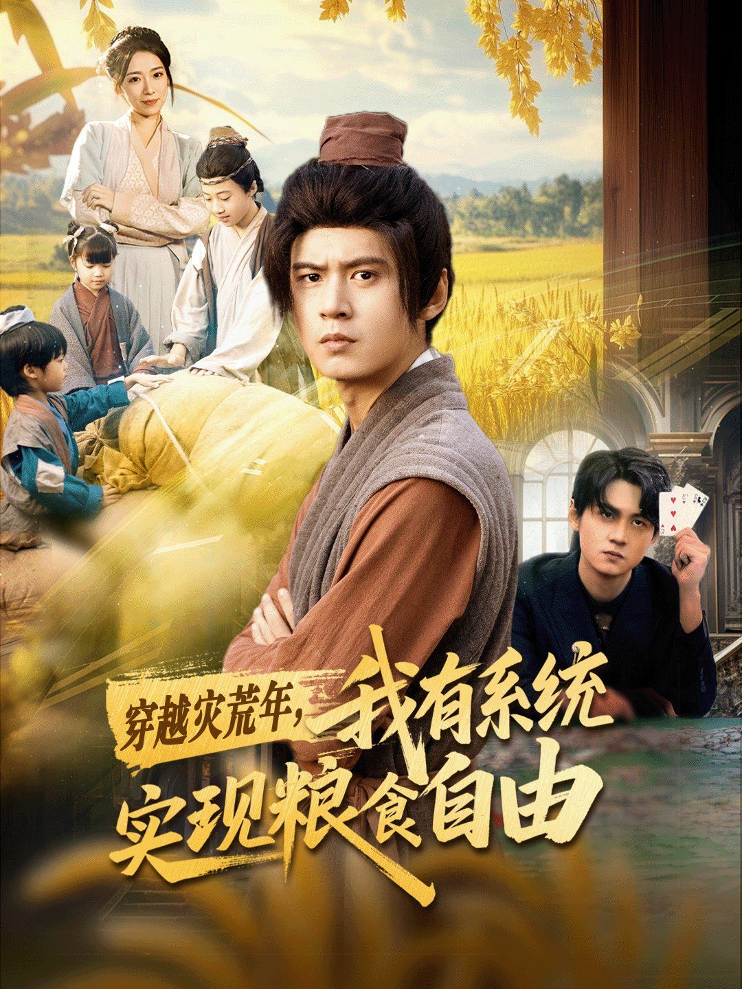 穿越災(zāi)荒年，我有系統(tǒng)實(shí)現(xiàn)糧食自由(全集)