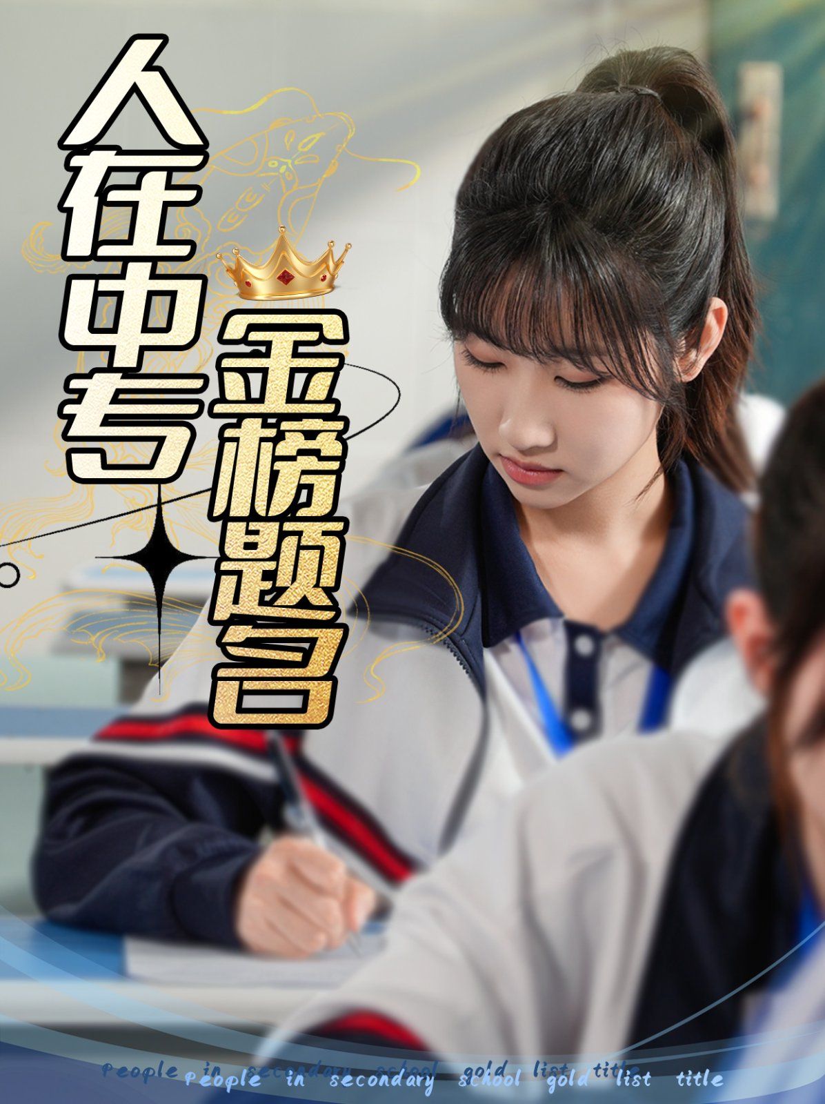 人在中專(zhuān)金榜題名(全集)