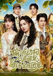 偷聽動物心聲破案，假千金成團(tuán)寵(全集)
