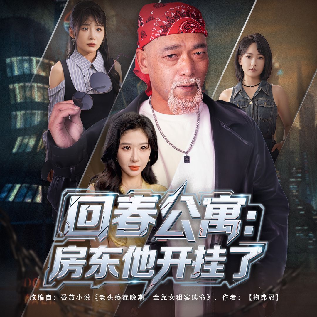 回春公寓房東他開掛了(全集)