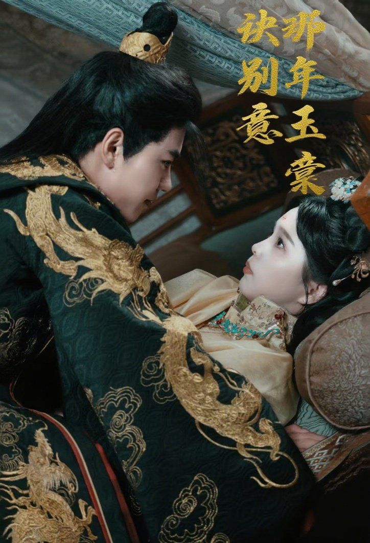 那年玉棠訣別意(全集)