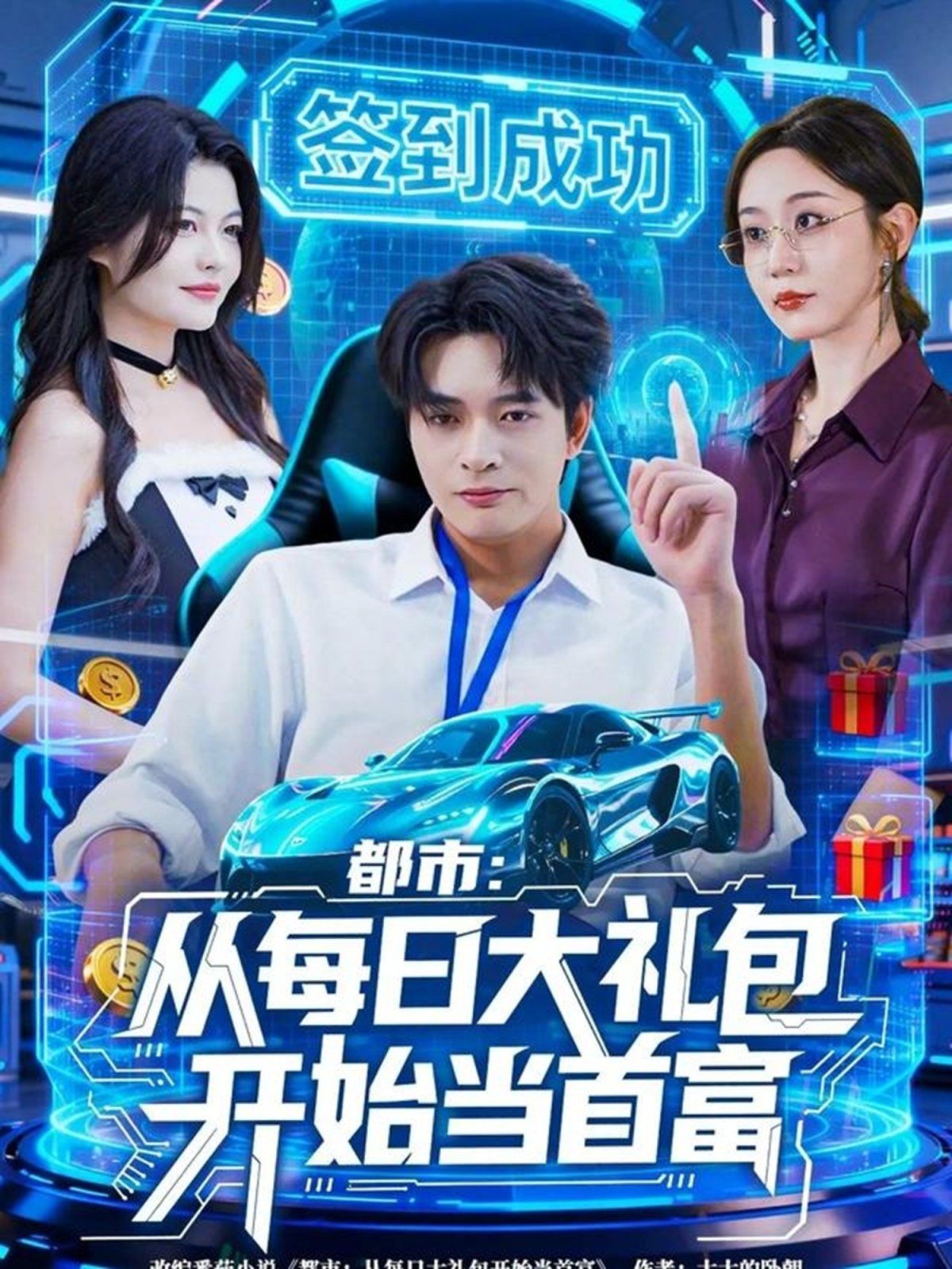 都市從每日大禮包開(kāi)始當(dāng)首富，手戳每日禮包我成了鈔能力憨憨(全集)