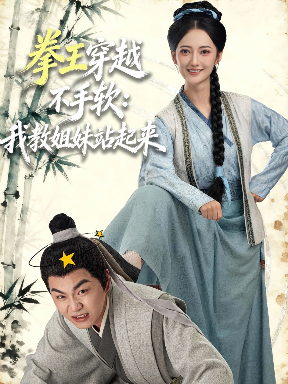 拳王穿越不手軟：我教姐妹站起來(lái)(全集)