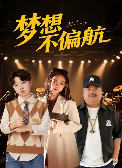 夢想不偏航(全集)