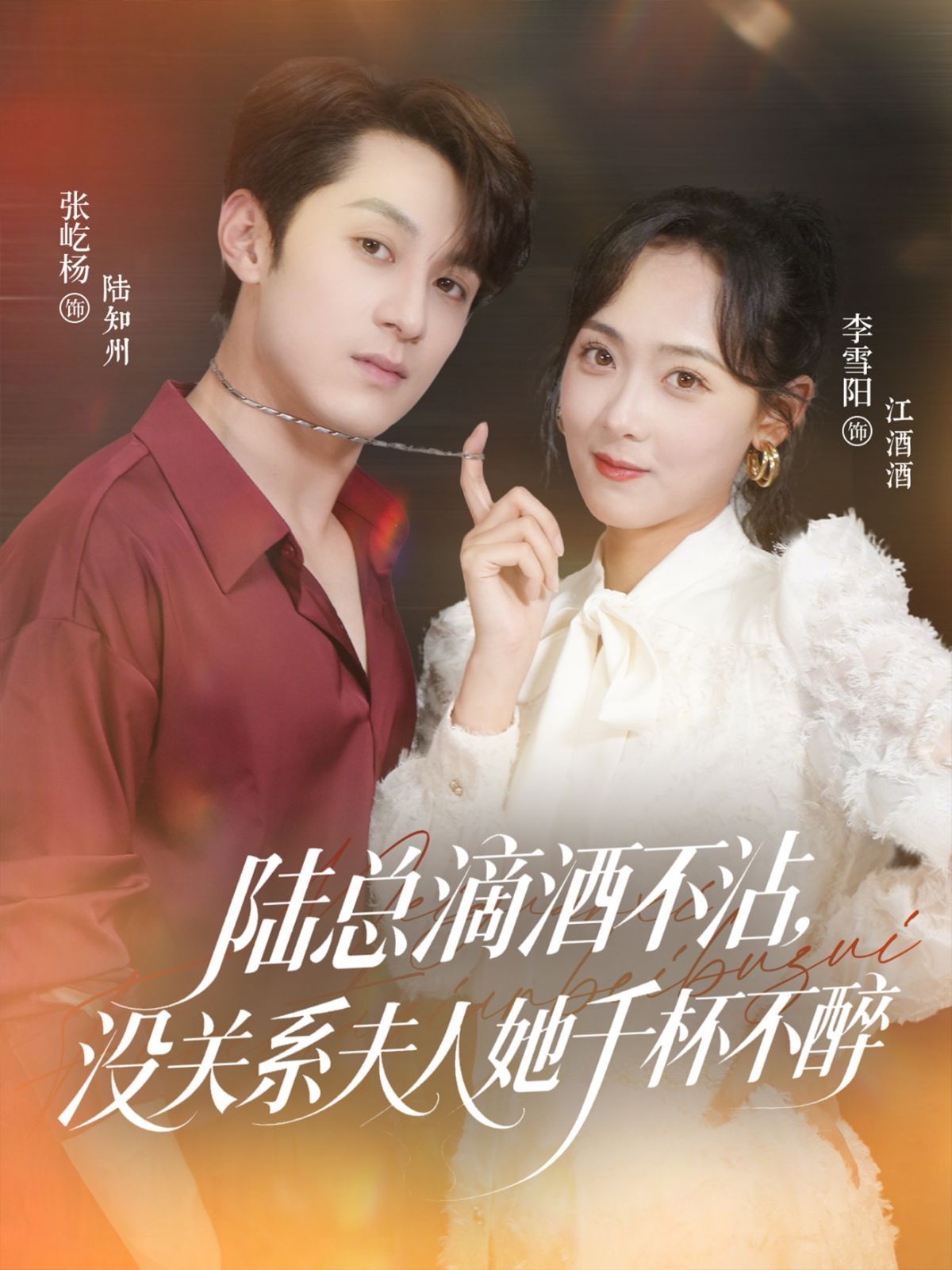 陸總滴酒不沾，沒關系夫人她千杯不醉(全集)