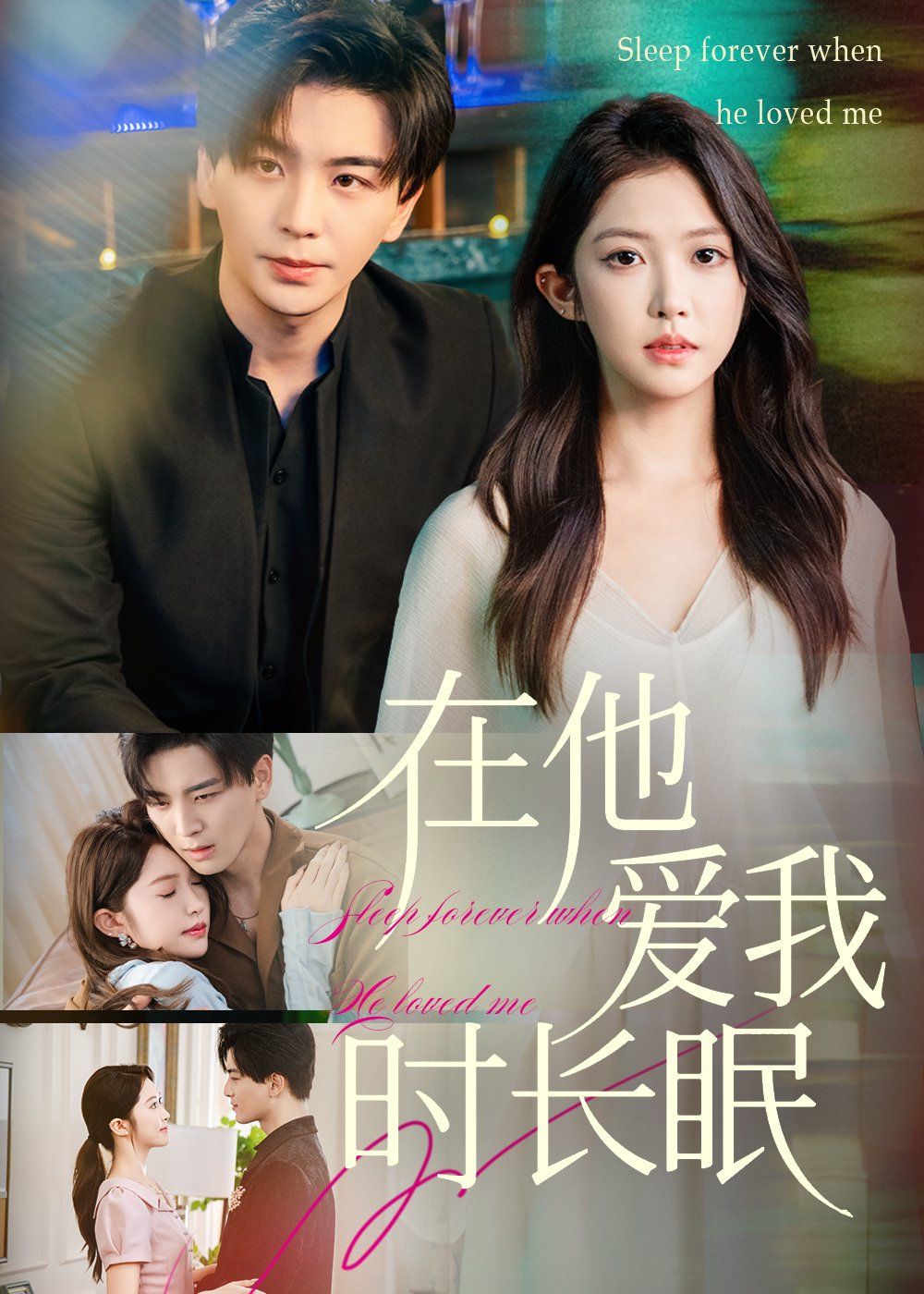 在他愛我時長眠(全集)