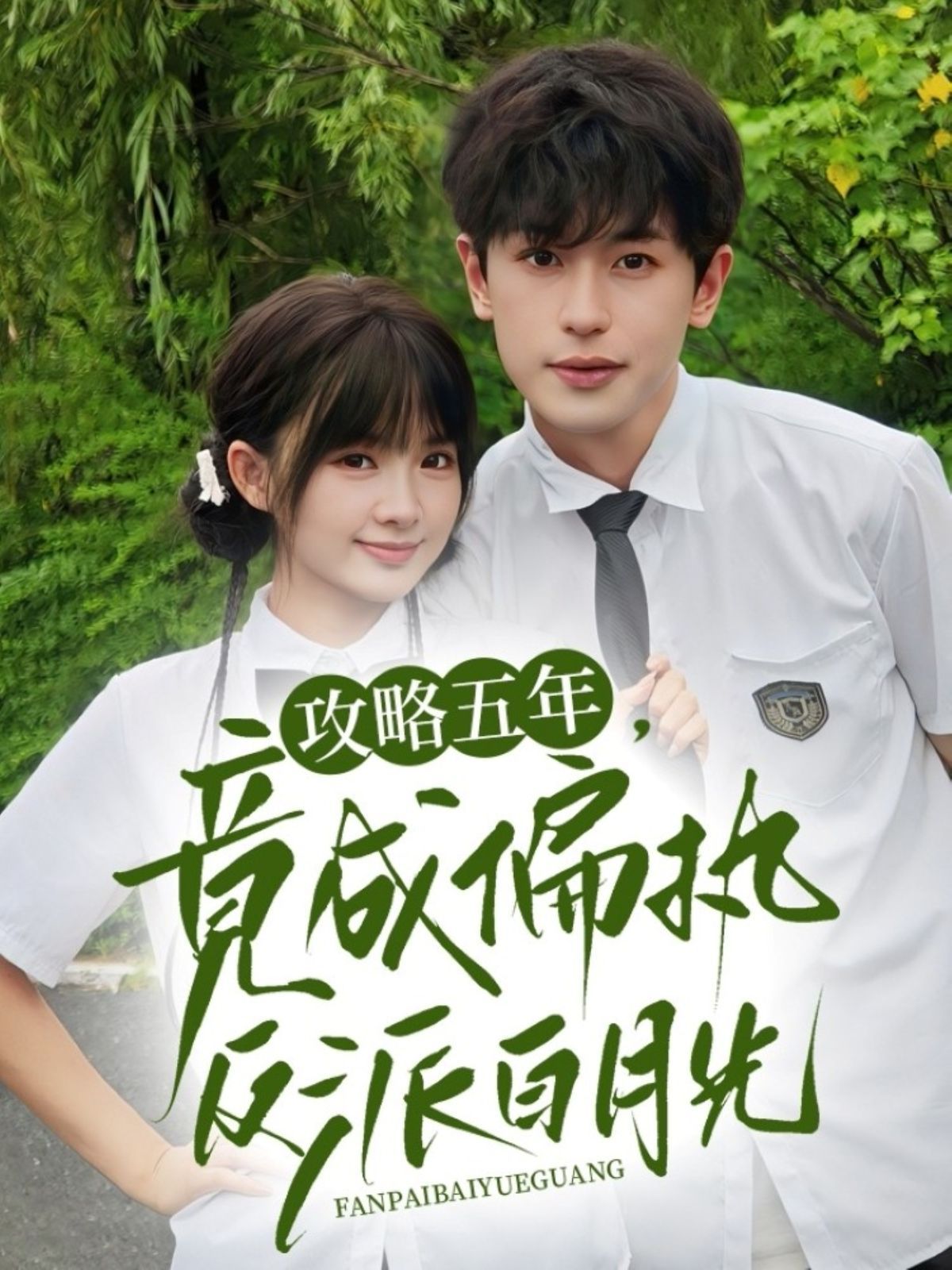 攻略五年竟成偏執(zhí)反派白月光(全集)