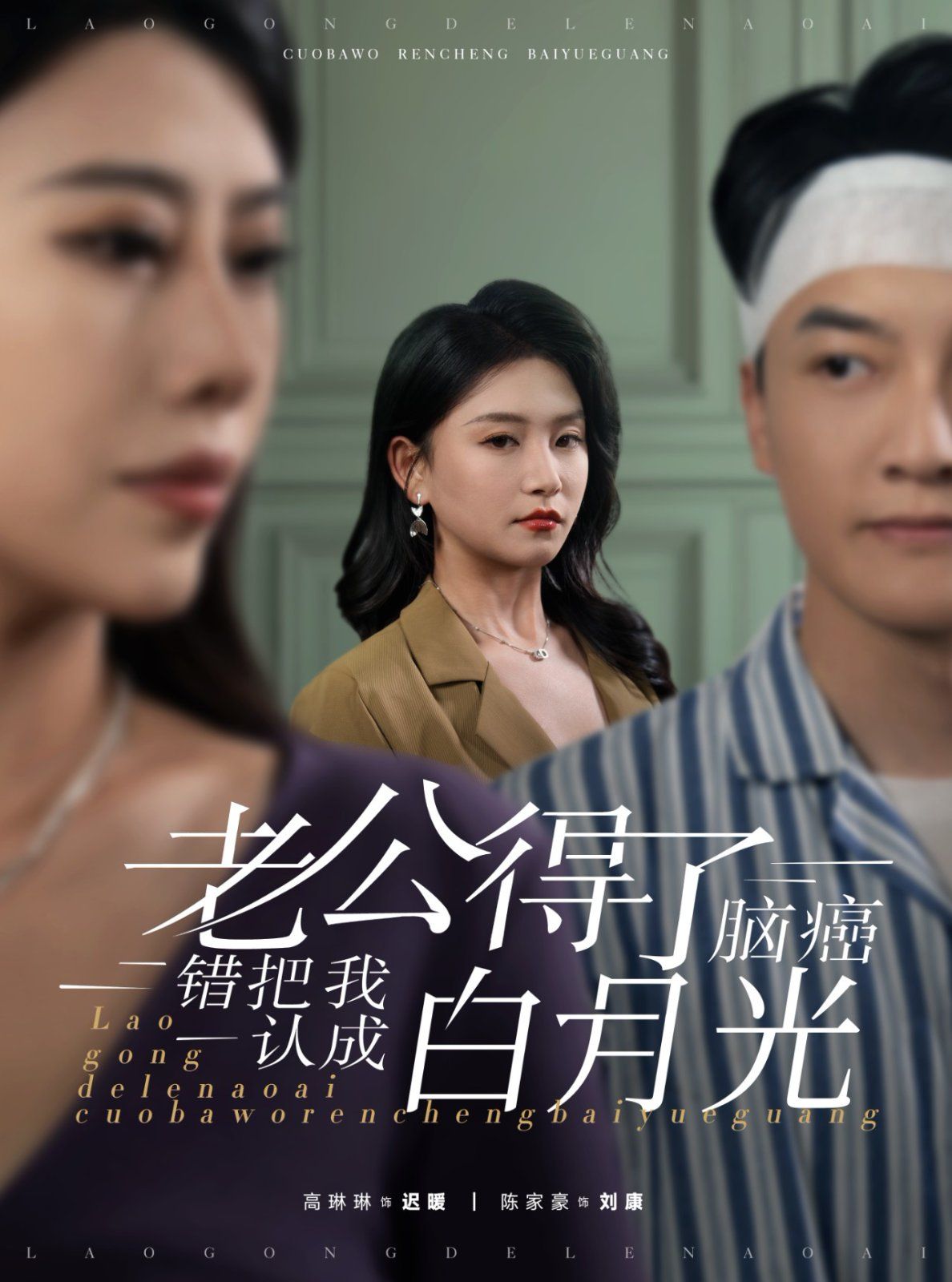 老公得了腦癌錯(cuò)把我認(rèn)成白月光(全集)