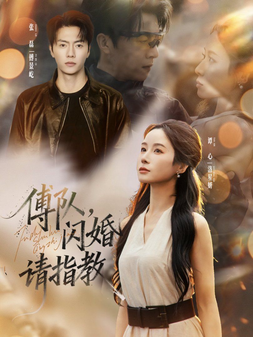 傅隊，閃婚請指教(全集)