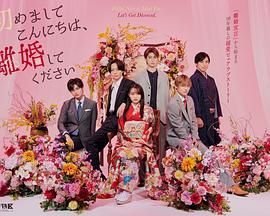 初次見面你好，請跟我離婚(全集)