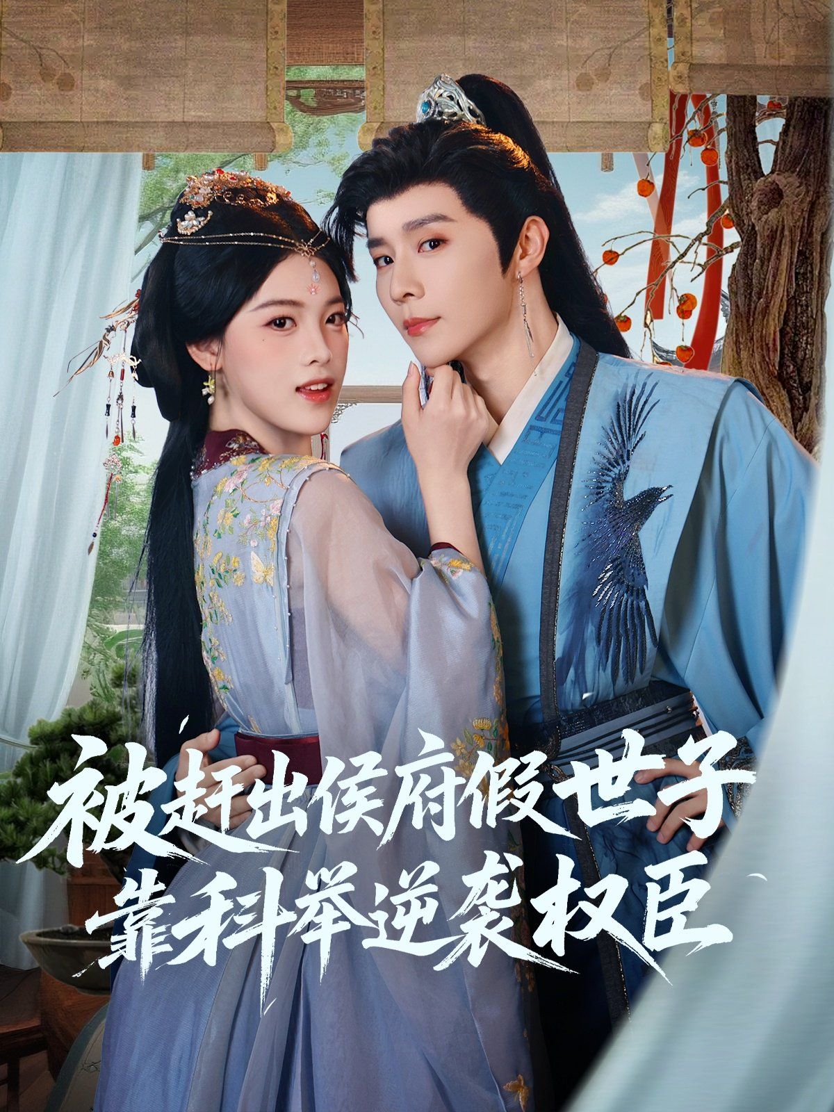 被趕出侯府假世子靠科舉逆襲權(quán)臣(全集)