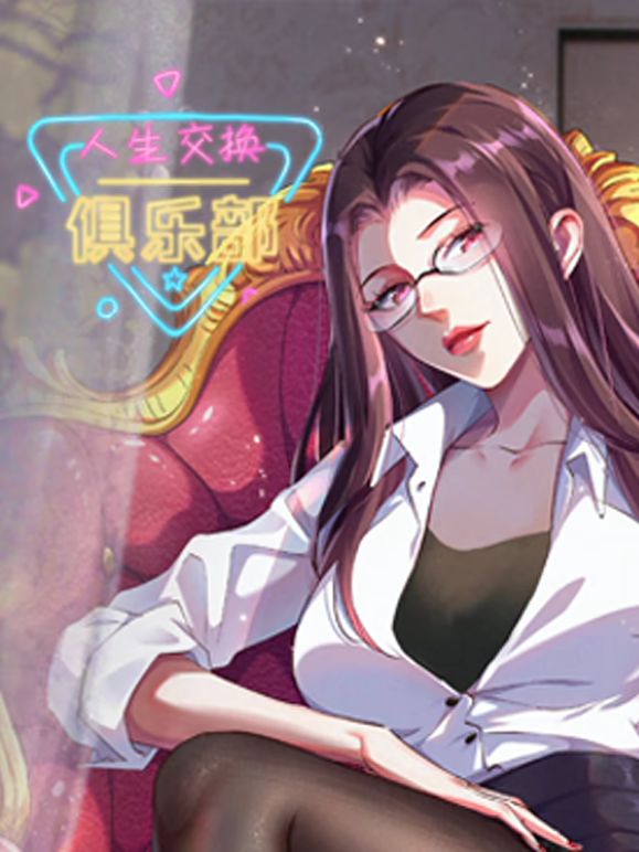 人生交換俱樂部 動(dòng)態(tài)漫畫(全集)