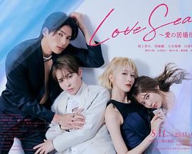 海洋之戀 愛之歸處 特別篇(全集)