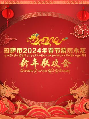 拉薩市2024年春節(jié)藏歷木龍新年聯(lián)歡會(全集)