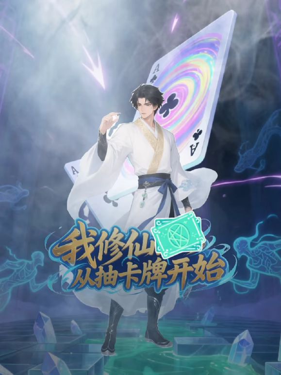 我修仙從抽卡牌開始(全集)
