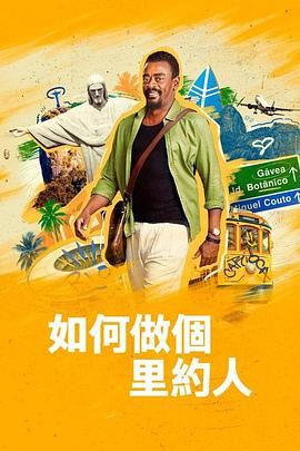 如何做個里約人(全集)