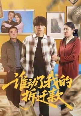 誰動了我的拆遷款(全集)