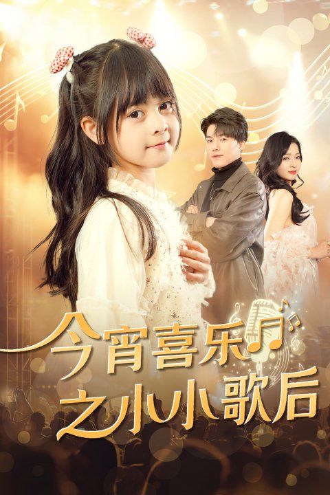 今宵喜樂(lè)之小小歌后(全集)