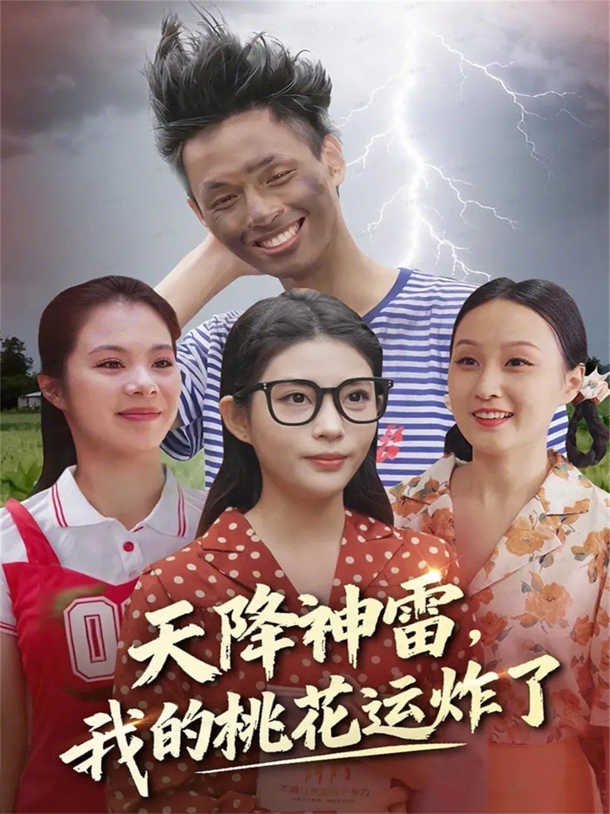 天降神雷，我的桃花運(yùn)炸了(全集)