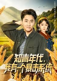 知青年代，我有一個暴擊系統(tǒng)(全集)