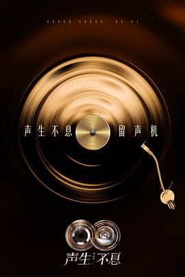 聲生不息·華流季(全集)