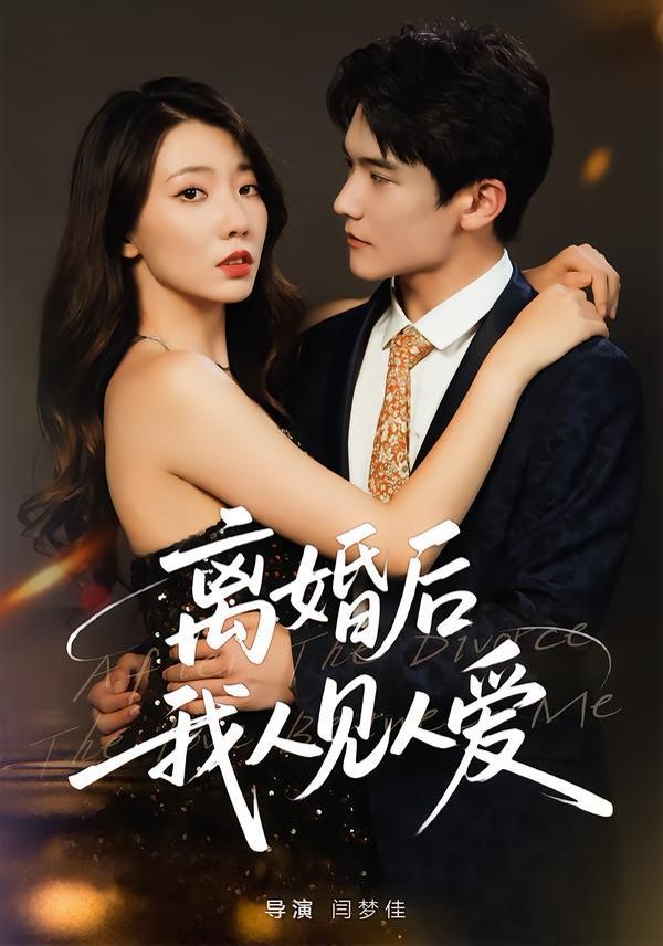 離婚后，我人見人愛(全集)