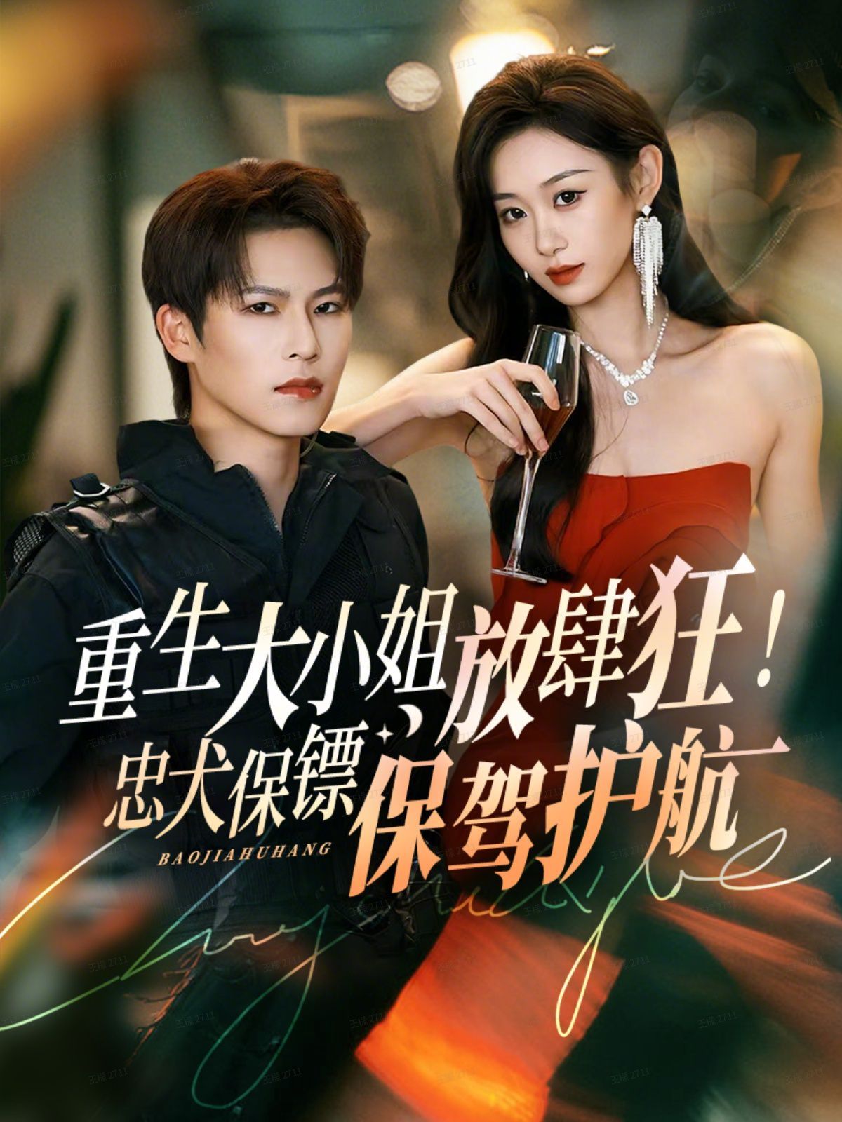 重生大小姐放肆狂！忠犬保鏢保駕護(hù)航(全集)