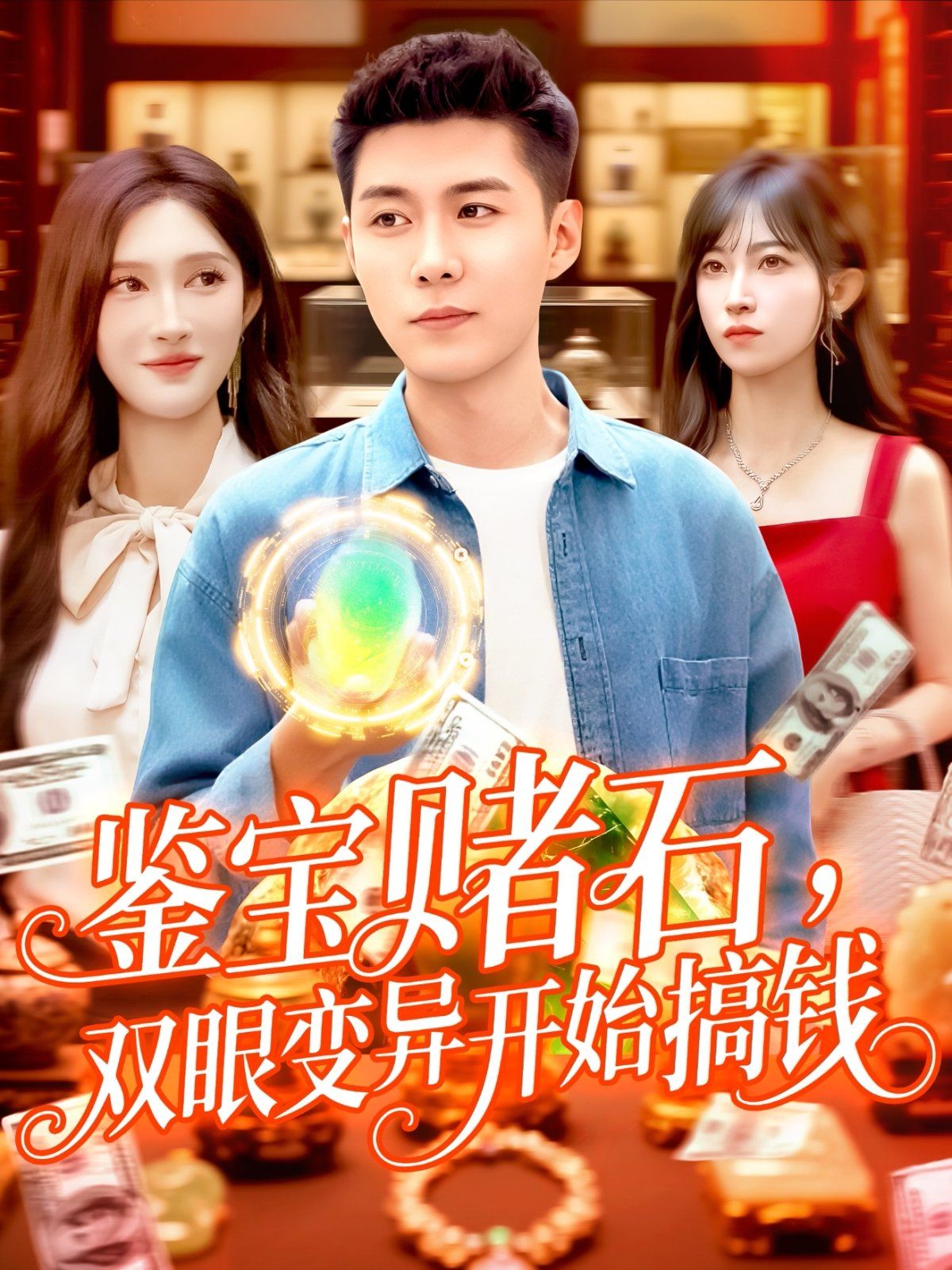 鑒寶賭石，雙眼變異開始搞錢(全集)