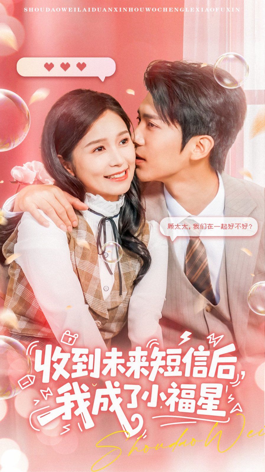 收到未來短息后，我成了小福星(全集)