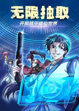 無(wú)限抽取：開局核平修仙世界(全集)