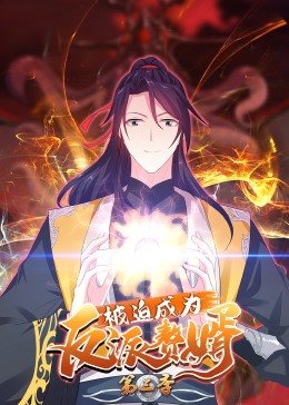 被迫成為反派贅婿 第三季(全集)