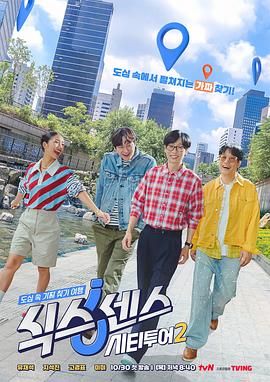 第六感城市觀光第二季(全集)