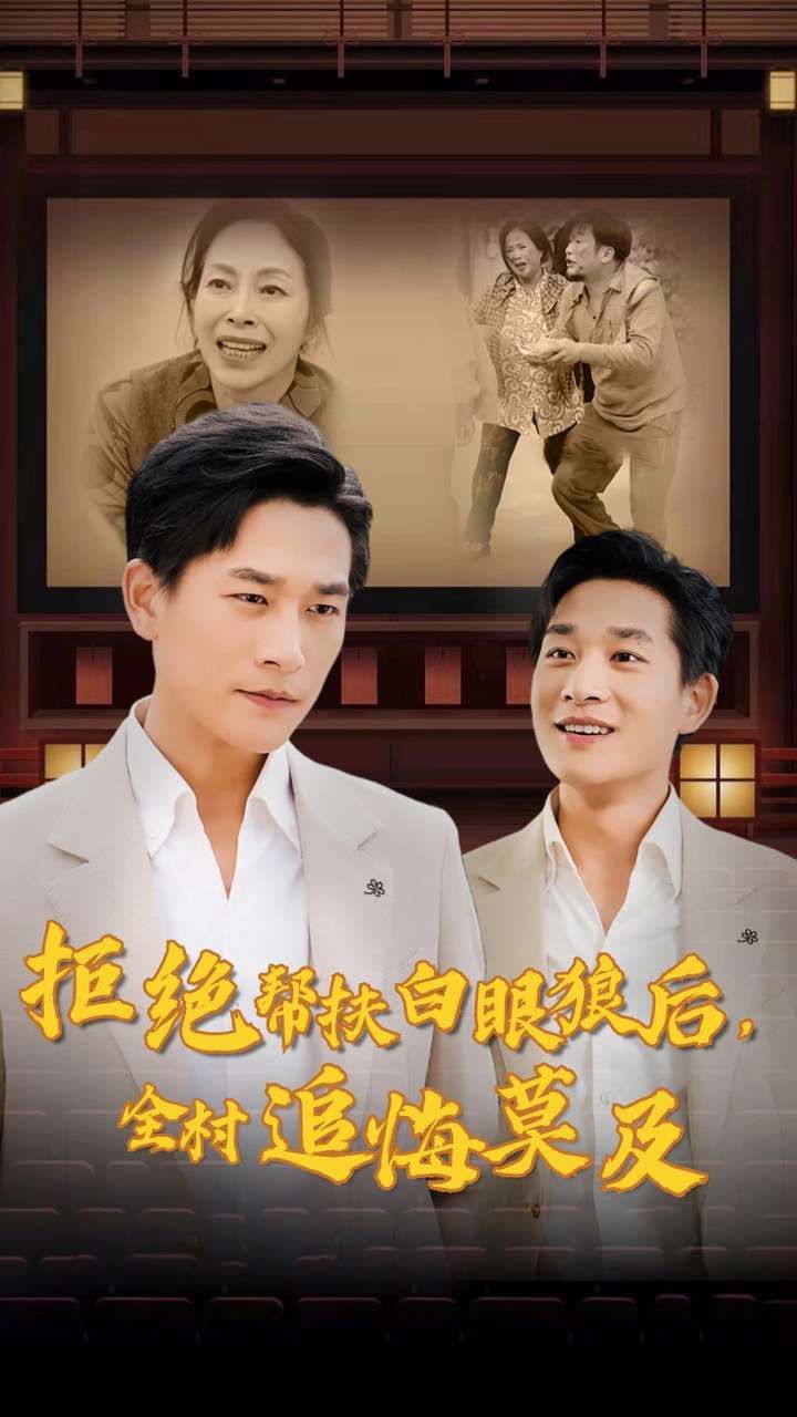 拒絕幫扶白眼狼后，全村追悔莫及(全集)