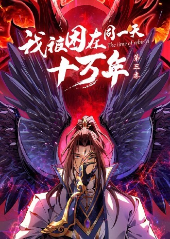 我被困在同一天十萬年 第三季(全集)