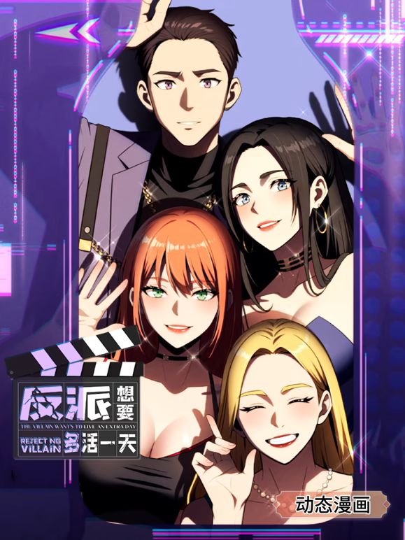 反派想要多活一天 動(dòng)態(tài)漫畫 第一季(全集)