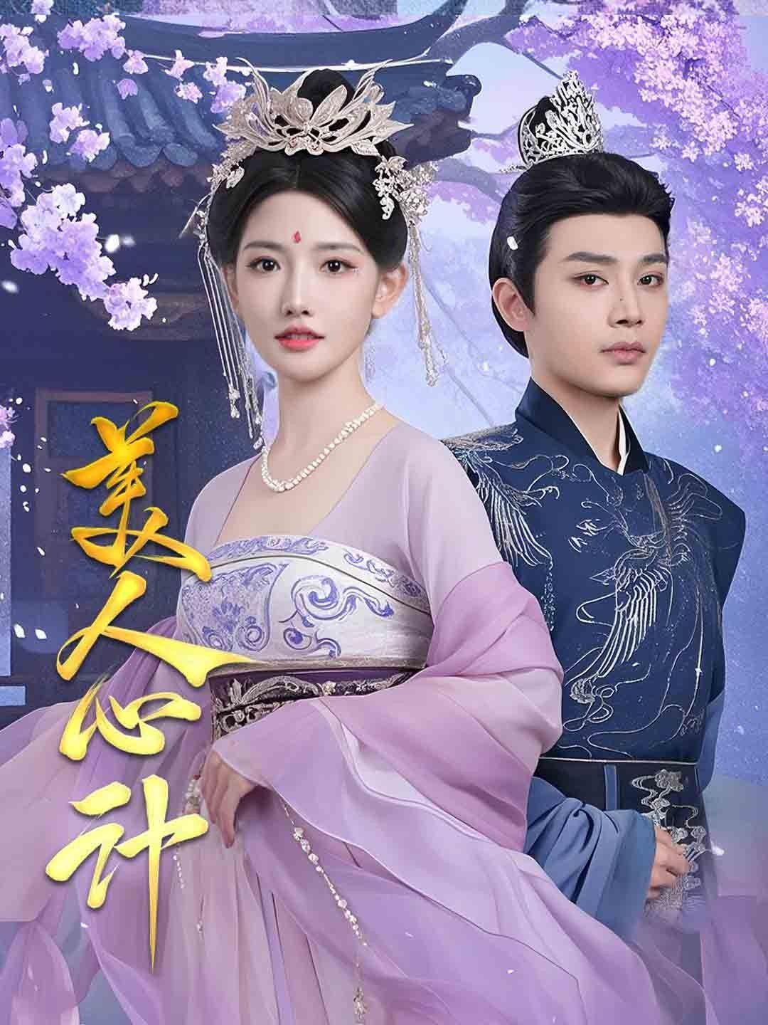 美人心計(jì)(全集)