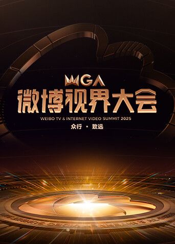 2025微博視界大會(huì)(全集)