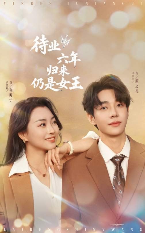 待業(yè)六年歸來仍是女王(全集)