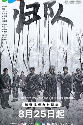 歸隊(duì)(全集)