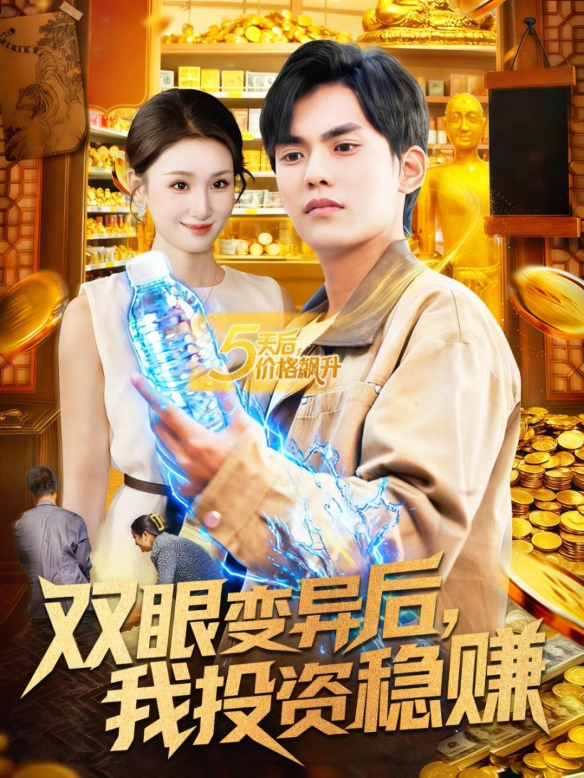 雙眼變異后，我投資穩(wěn)賺(全集)