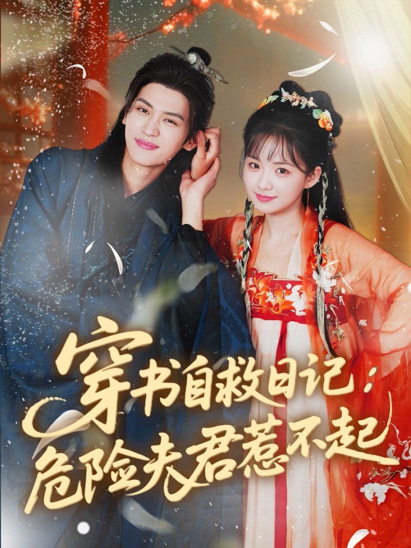 穿書(shū)自救日記危險(xiǎn)夫君惹不起(全集)