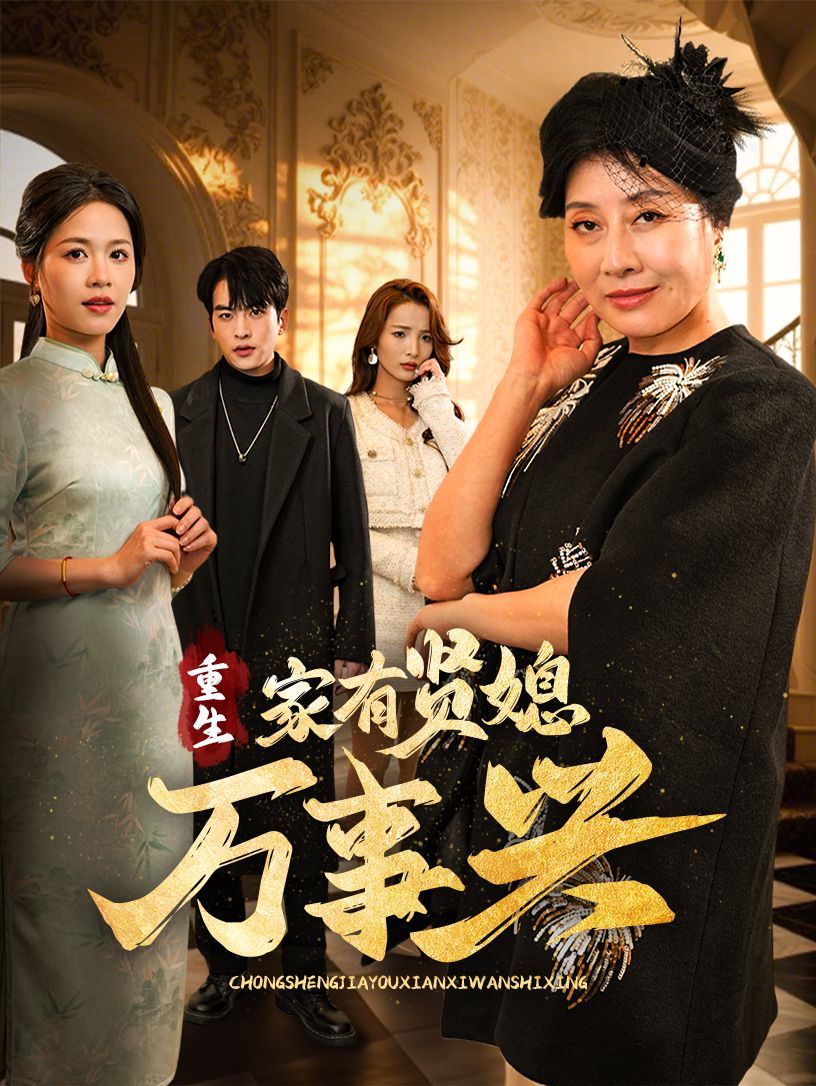 重生家有賢媳萬事興(全集)