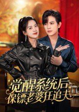 覺醒系統(tǒng)后保鏢老婆狂追夫(全集)
