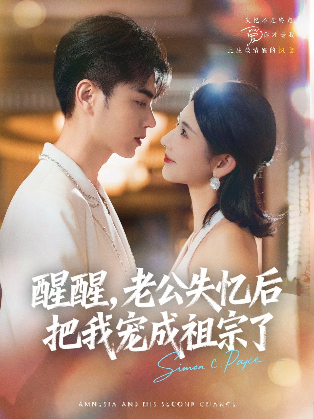 醒醒，老公失憶后把我寵成祖宗了(全集)