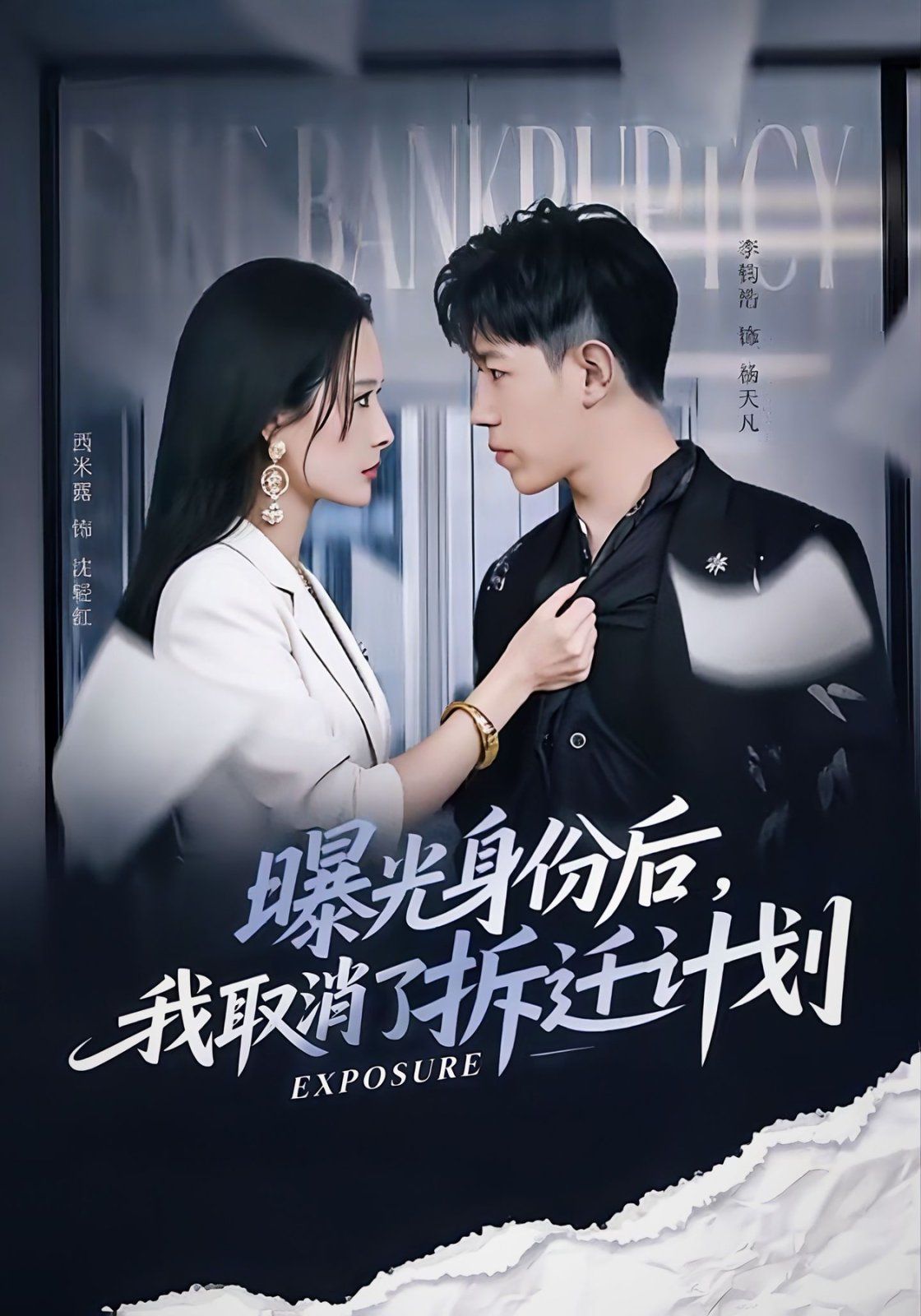 曝光身份后，我取消了拆遷計(jì)劃(全集)