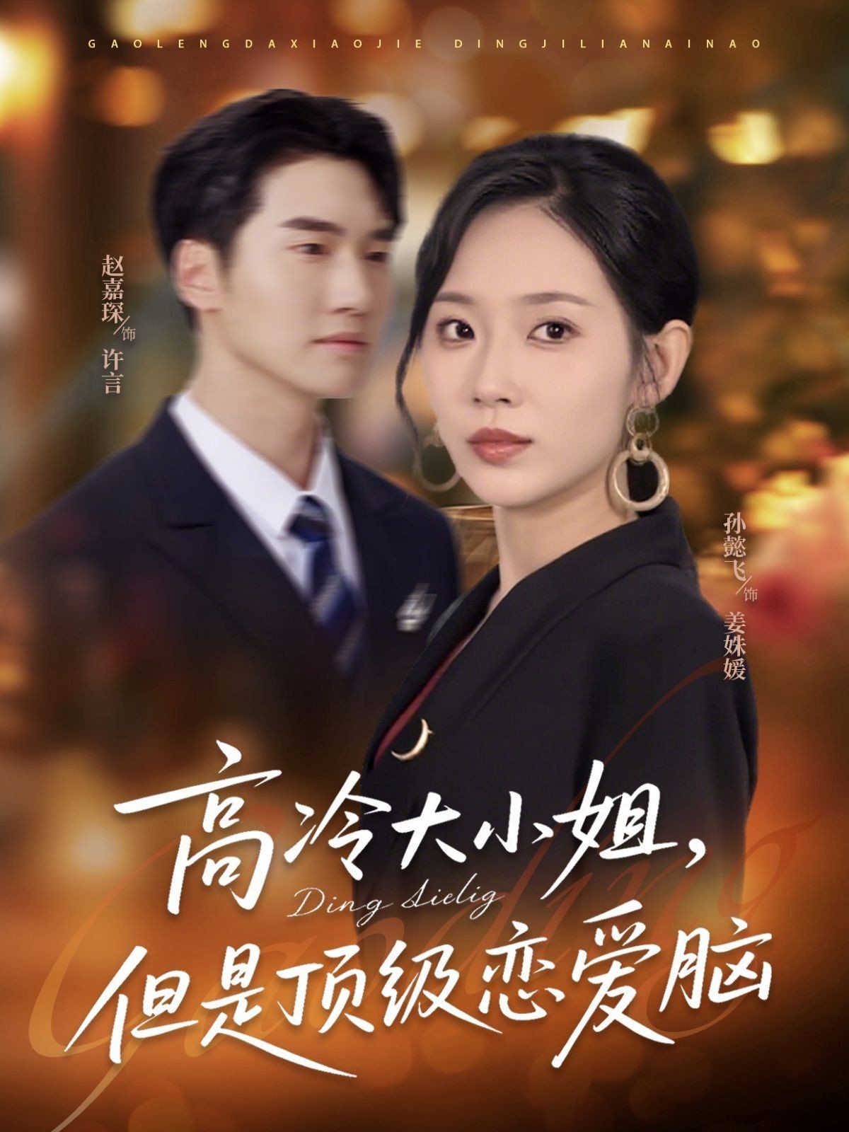 高冷大小姐但是頂級(jí)戀愛(ài)腦(全集)