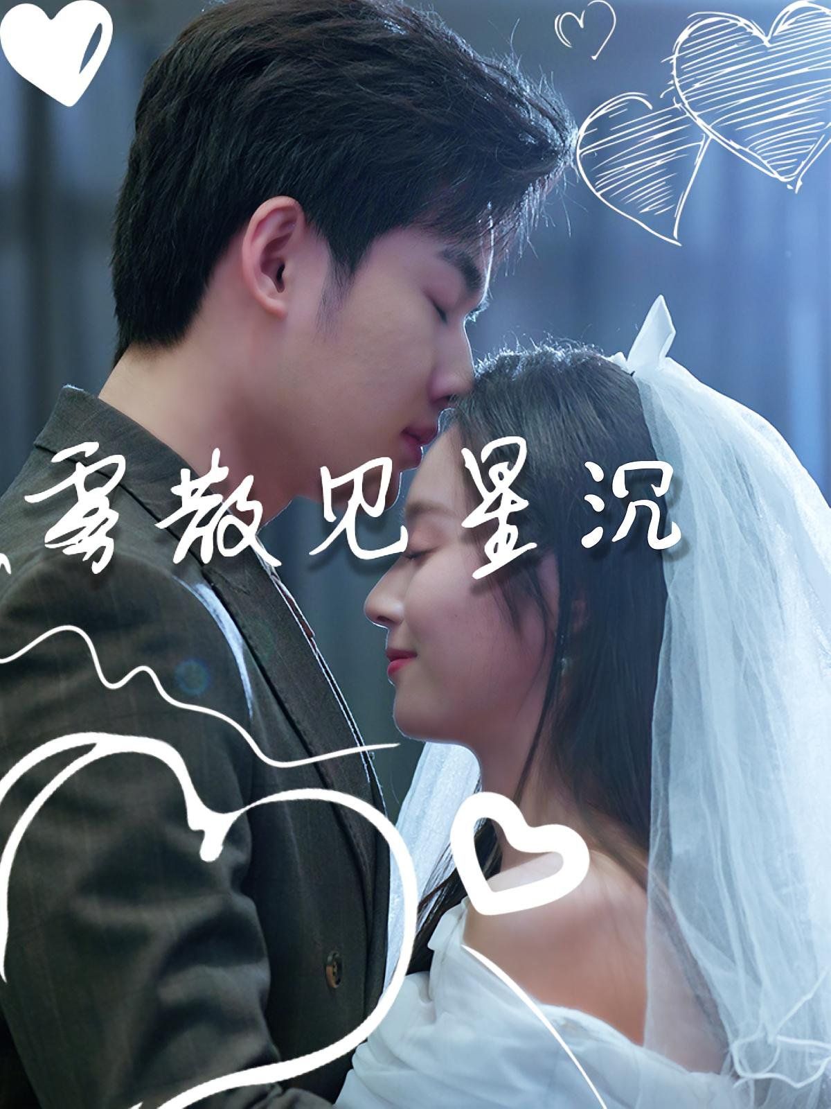 霧散見星沉(全集)