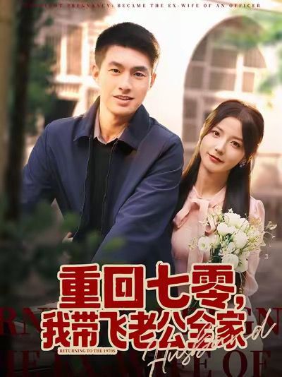 重回七零，我?guī)эw老公全家(全集)